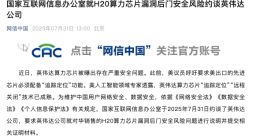 TechWeb微晚报：国家网信办约谈英伟达 华为自研编程语言仓颉正式开源