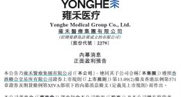 雍禾医疗上半年业绩扭亏！零专利显竞争短板，价增量减能否长续？