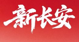 中国长安汽车集团有限公司正式成立，立志成为世界级汽车品牌