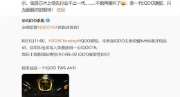 新一代iQOO旗舰官宣：跳过14 领先行业不止一代