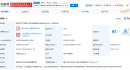 重庆两江芯徵程半导体私募股权投资基金登记成立 出资额10亿