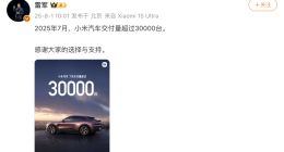 雷军：7月小米汽车交付量超3万台