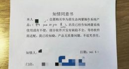 网友爆料买华为手机要「签字画押」：系部分软件功能缺陷不全