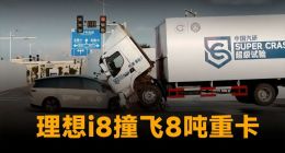 理想“被作局” 这次危机比MEGA那次还严重