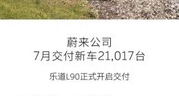蔚来7月交付21017辆汽车，同比增长25.2%