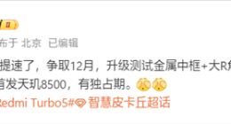 12月发布！REDMI Turbo 5提档：全球首发天玑8500