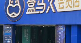 人去楼空！盒马“弃子”X会员店：豪言对战山姆，5年黯然退场