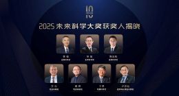 2025未来科学大奖获奖名单公布，季强、徐星、周忠和、方忠、戴希、丁洪、卢志远获奖