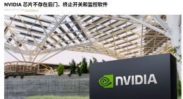 英伟达发文：芯片不存在后门、终止开关和监控软件