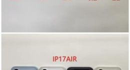 iPhone 17系列4款机型全配色曝光：还是橙色最亮眼