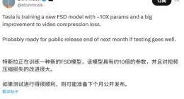 马斯克透露特斯拉FSD新模型进展：参数增至十倍，最快下月底发布