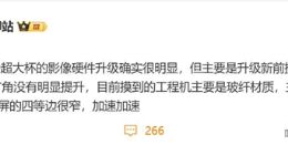 疑似小米16 Ultra细节曝光：三大镜头配置升级 机身主打减轻减薄