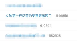 立秋后第一杯奶茶的受害者出现了，都有谁？