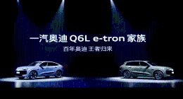 豪华智能电动旗舰SUV 价值标杆实力之选 一汽奥迪Q6L e-tron家族重磅上市