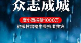 度小满捐赠1000万元紧急驰援甘肃榆中县山洪救灾