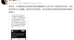 网传雷军向海外转出50亿美金，小米辟谣：追究造谣传谣者法律责任