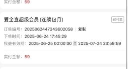 多位消费者中招！女子试用爱企查APP后被自动续费28个月，扣款1652元？最新回应