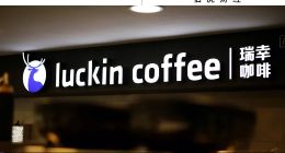 瑞幸咖啡，没有对手？| 业绩狂飙
