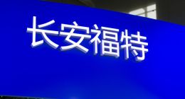 长安福特外强中干，陈晓波信口开河