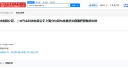 小米汽车发起维权诉讼 小米汽车因侵害经营秘密纠纷发起诉讼