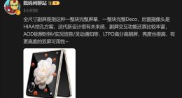 小米16 Pro Max设计细节曝光：直板机也将用上超大尺寸副屏