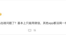 北京移动网络今早疑似出现故障 网友反馈多个APP无法正常使用