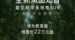 8月底上市 全新岚图知音华为乾崑版开启预售：22万元起