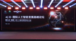 ISC.AI 2025观潮•国际人工智能发展高峰论坛召开，共探智能化时代全球智慧方案