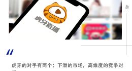 雷鹏接盘周年考，虎牙难回巅峰