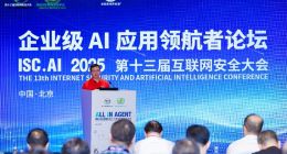 聚焦企业级AI实战落地，ISC.AI 2025企业级AI应用领航者论坛成功举办