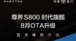 车企OTA乱象愈演愈烈，尊界S800都开始糊弄车主了？