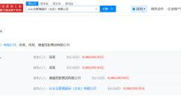 雷军持股公司等被恢复执行606万 雷军持股公司等被恢复执行