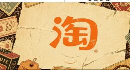 “一个淘宝”的历史进程