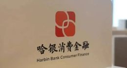 过度依赖助贷、自营折戟：哈银消金3300亿放贷路的隐忧爆发