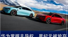 华为和奇瑞主导权上陷入分歧，星纪元被放弃？