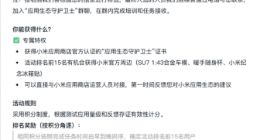 小米官方招募“广告狙击手”：测试整治各类违规弹窗广告