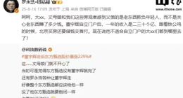 罗永浩曝董宇辉独立后年收入二三十亿，与辉同行官方否认