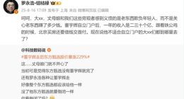 罗永浩称董宇辉单飞后年收入超20亿