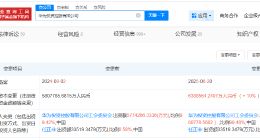 华为投资控股公司增资至约638.9亿 增幅10%