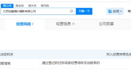铂爵旅拍北京公司经营异常 铂爵旅拍旗下多家公司经营异常