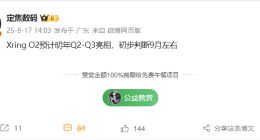 小米玄戒O2芯片最快明年Q2亮相，搭载Arm最新架构，目标全终端覆盖