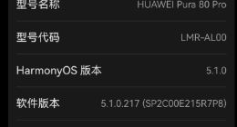 华为Pura 80系列重大更新：时隔五年，全系重新显示麒麟芯片型号