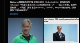 Waymo前CEO质疑特斯拉Robotaxi自动驾驶能力，马斯克自信回应