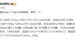 荣耀Magic V Flip2详细参数曝光：搭载骁龙8 Gen3 依旧4英寸外屏