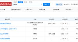 续面涉事饭店已成立四年 续面涉事饭店老板名下公司近期经营异常