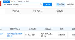 多肉饱饱公司被冻结30万股权 多肉饱饱与无忧传媒关联公司拟注销