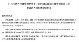 数融小贷获监管批复1亿借款，旗下榕树贷款却被曝高利贷、暴力催收？