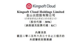 金山云二季度净亏损4.569亿元