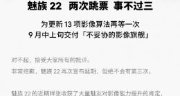 魅族22再次宣布延期 官方回应：事不过三