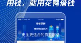 花鸭借钱资金方资质不达标、收费藏猫腻，运营方还牵出P2P旧部